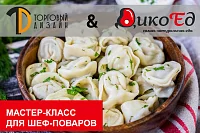 Мастер-класс "Настоящая сибирская кухня. Дикая рыба и дичь в специальном предложении Вашего меню" Мастер-класс "Настоящая сибирская кухня. Дикая рыба и дичь в специальном предложении Вашего меню"