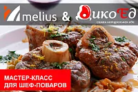 Мастер класс Блюда из дичи. Специальное предложение  в меню ресторана. Мастер класс Блюда из дичи. Специальное предложение  в меню ресторана.