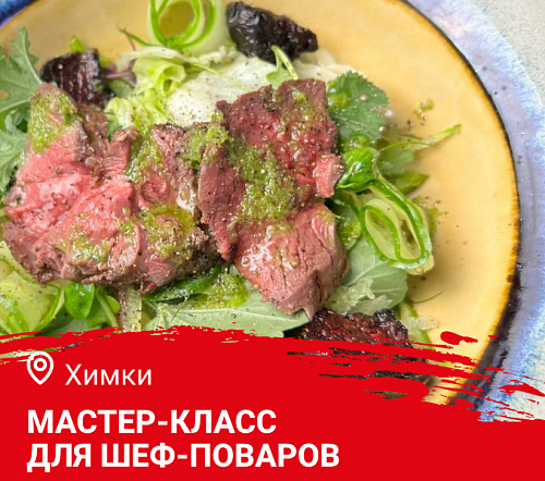 Мастер-класс "Дичь. Копчение в ресторане" в Химках Мастер-класс "Дичь. Копчение в ресторане" в Химках