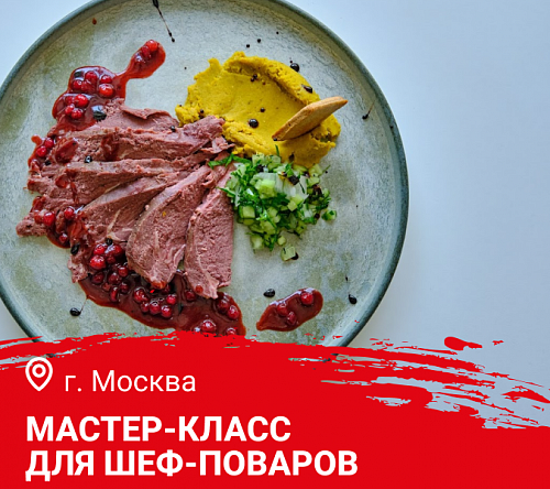 Мастер-класс "Лосиные истории. Блюда из лосятины и не только" в Москве  Мастер-класс "Лосиные истории. Блюда из лосятины и не только" в Москве