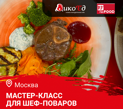 Мастер-класс "Осеннее меню. Дичь и Гриль" в Москве Мастер-класс "Осеннее меню. Дичь и Гриль" в Москве