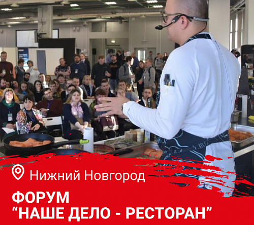 Форум "Наше дело - ресторан". Нижний Новгород