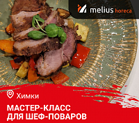 Мастер-класс "Летнее меню на дичи. Приятно удивляем гостей" в г. Химки Мастер-класс "Летнее меню на дичи. Приятно удивляем гостей" в г. Химки