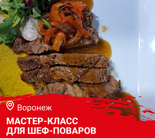 Мастер-класс "Осеннее меню. Дичь и гриль" в Воронеже Мастер-класс "Осеннее меню. Дичь и гриль" в Воронеже