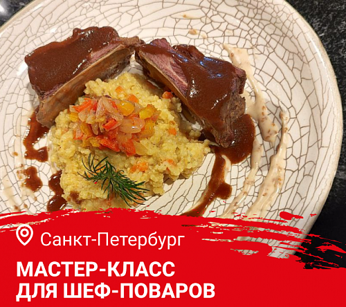 Мастер-класс «Готовим летнее меню. Блюда из дичи» в Санкт-Петербурге Мастер-класс «Готовим летнее меню. Блюда из дичи» в Санкт-Петербурге