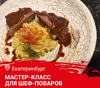 Мастер-класс "Дикоед и «APACH». Осеннее меню на дичи" в Екатеринбурге  Мастер-класс "Дикоед и «APACH». Осеннее меню на дичи" в Екатеринбурге