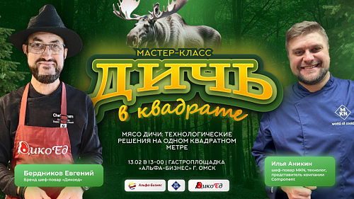 Мастер-класс "Дичь в квадрате: Технологические решения на одном квадратном метре" в Омске Мастер-класс "Дичь в квадрате: Технологические решения на одном квадратном метре" в Омске