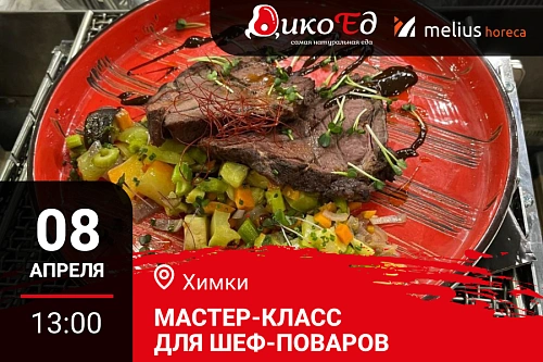 Мастер-класс "Обновляем летнее меню. Дичь и гриль" в Химках Мастер-класс "Обновляем летнее меню. Дичь и гриль" в Химках
