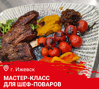Мастер-класс "Новогодний фуршет\банкет. Меню с использованием дичи" в Ижевск Мастер-класс "Новогодний фуршет\банкет. Меню с использованием дичи" в Ижевск