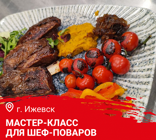 Мастер-класс "Новогодний фуршет\банкет. Меню с использованием дичи" в Ижевск Мастер-класс "Новогодний фуршет\банкет. Меню с использованием дичи" в Ижевск