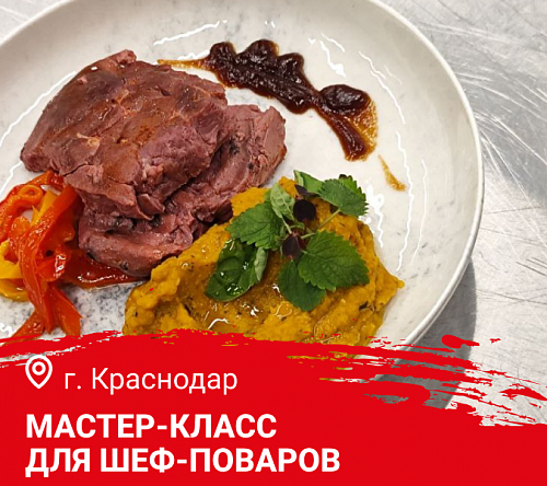 Мастер-класс "Осеннее меню. Дичь и Гриль"  в Краснодаре Мастер-класс "Осеннее меню. Дичь и Гриль"  в Краснодаре