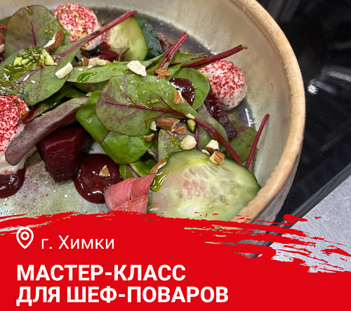 Мастер-класс "Блюда из дичи. Праздничный стол". Химки