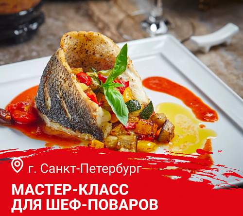 Мастер-класс «Дичь и дикая рыба. Русская кухня в ресторане» в Санкт-Петербурге  Мастер-класс «Дичь и дикая рыба. Русская кухня в ресторане» в Санкт-Петербурге