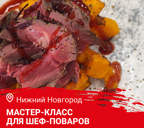 Мастер класс «Дичь. Русская кухня в ресторане». Нижний Новгород. Мастер класс «Дичь. Русская кухня в ресторане». Нижний Новгород.