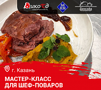 Мастер-класс «Осеннее меню. Дикое мясо и птица в ресторане» в Казани Мастер-класс «Осеннее меню. Дикое мясо и птица в ресторане» в Казани