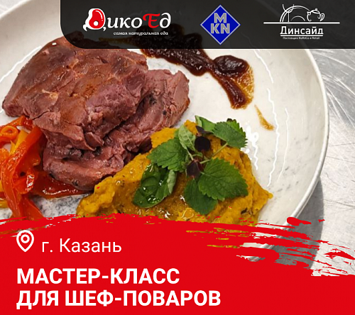 Мастер-класс «Осеннее меню. Дикое мясо и птица в ресторане» в Казани Мастер-класс «Осеннее меню. Дикое мясо и птица в ресторане» в Казани