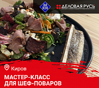 Мастер класс "Готовим летнее меню. Как удивить гостей дичью" в Кирове Мастер класс "Готовим летнее меню. Как удивить гостей дичью" в Кирове