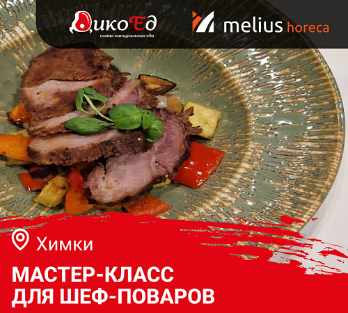 Мастер-класс "Летнее меню. Дичь и Гриль" в Химках  Мастер-класс "Летнее меню. Дичь и Гриль" в Химках