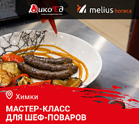 Мастер-класс "Летнее меню. Дичь и гриль в Convotherm" в Химках Мастер-класс "Летнее меню. Дичь и гриль в Convotherm" в Химках