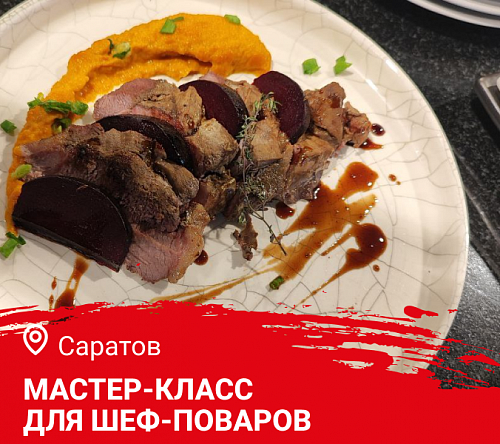 Мастер класс "Готовим летнее меню. Как удивить гостей дичью". Саратов. Мастер класс "Готовим летнее меню. Как удивить гостей дичью". Саратов.