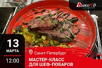 Мастер-класс "Блюда из мяса дичи  в меню ресторана" в Санкт-Петербурге Мастер-класс "Блюда из мяса дичи  в меню ресторана" в Санкт-Петербурге