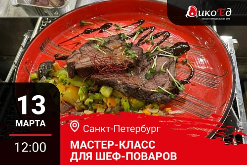 Мастер-класс "Блюда из мяса дичи  в меню ресторана" в Санкт-Петербурге Мастер-класс "Блюда из мяса дичи  в меню ресторана" в Санкт-Петербурге