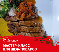 Мастер-класс "Летнее меню. Дичь и Гриль" в Ижевске Мастер-класс "Летнее меню. Дичь и Гриль" в Ижевске