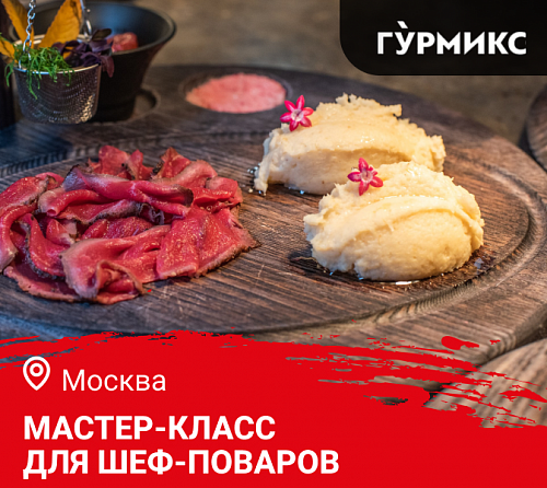Мастер-класс «Как завести блюда из дичи в Ваше заведение. Блюда из лосятины и не только» в Москве Мастер-класс «Как завести блюда из дичи в Ваше заведение. Блюда из лосятины и не только» в Москве