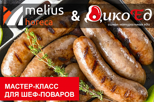 Мастер класс "Охота на лося. Дичь в специальном предложении вашего меню". Химки Мастер класс "Охота на лося. Дичь в специальном предложении вашего меню". Химки