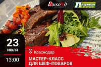 Мастер класс "Технологии работы с дичью. Готовим новинки осенне-зимнего меню" в Краснодаре