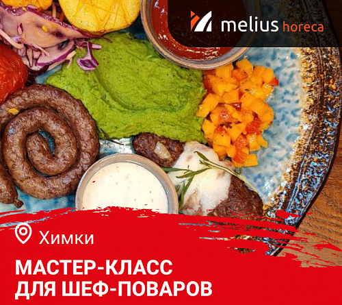 Мастер-класс "Летнее меню. Дичь и Гриль". Химки Мастер-класс "Летнее меню. Дичь и Гриль". Химки