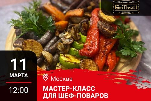 Мастер-класс «Меню для гриля: Дичь и Огонь» в Москве Мастер-класс «Меню для гриля: Дичь и Огонь» в Москве