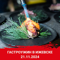 Тематический гастроужин в Ижевске Тематический гастроужин в Ижевске