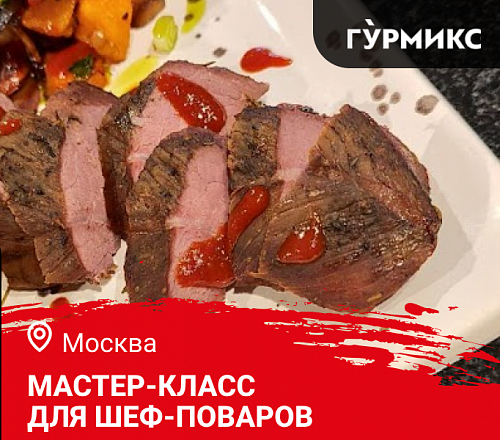 Мастер-класс «Готовим новое летнее меню. Как удивить гостей дичью» в Москве Мастер-класс «Готовим новое летнее меню. Как удивить гостей дичью» в Москве
