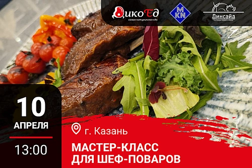 Мастер-класс "Обновляем летнее меню. Дичь и гриль" в Казани Мастер-класс "Обновляем летнее меню. Дичь и гриль" в Казани